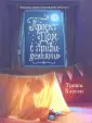 Клесен Триша