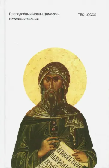 Иоанн Преподобный - Источник знания обложка книги