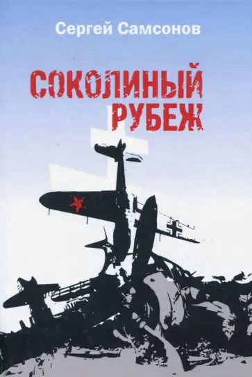 Сергей Самсонов - Соколиный рубеж Сергей Самсонов - Соколиный рубеж обложка книги