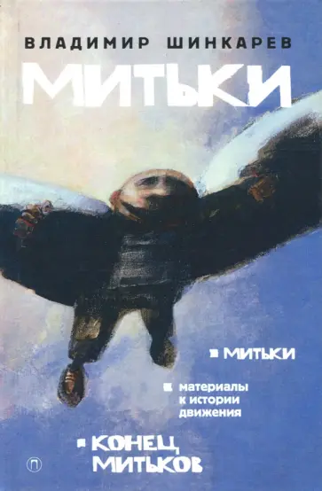 Владимир Шинкарев - Митьки обложка книги