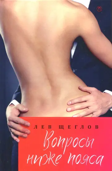 Лев Щеглов - Вопросы ниже пояса Лев Щеглов - Вопросы ниже пояса обложка книги
