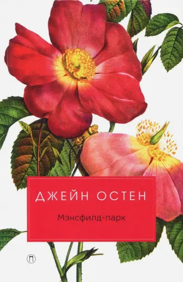 Джейн Остен - Мэнсфилд-парк Джейн Остен - Мэнсфилд-парк обложка книги