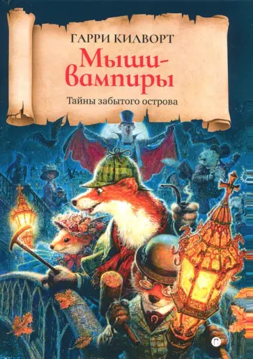 Гарри Килворт - Мыши-вампиры обложка книги