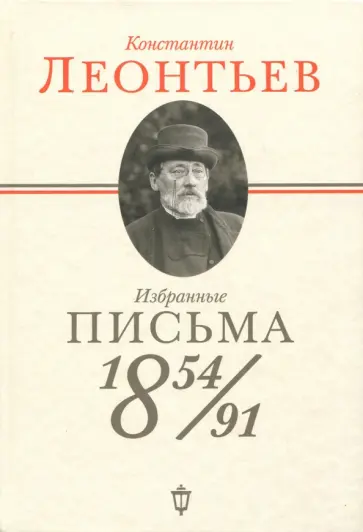 Константин Леонтьев - Избранные письма. 1854-1891 Константин Леонтьев - Избранные письма. 1854-1891 обложка книги