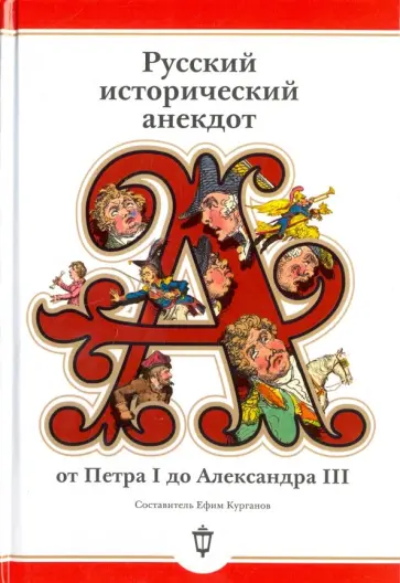 Русский исторический анекдот. От Петра I до Александра III Русский исторический анекдот. От Петра I до Александра III обложка книги