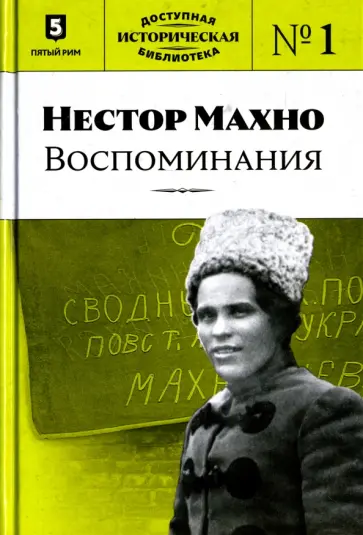 Нестор Махно. Воспоминания обложка книги