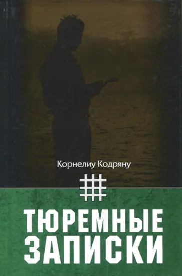 Корнелиу Кодряну - Тюремные записки Корнелиу Кодряну - Тюремные записки обложка книги