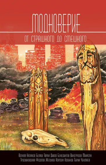 Дивов, Трускиновская - Модноверие. От страшного до смешного. Антология Дивов, Трускиновская - Модноверие. От страшного до смешного. Антология обложка книги