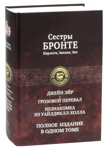 Бронте, Бронте - Джейн Эйр. Грозовой перевал. Незнакомка из Уайлдфелл-Холла Бронте, Бронте - Джейн Эйр. Грозовой перевал. Незнакомка из Уайлдфелл-Холла обложка книги