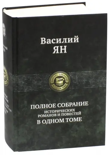 Василий Ян - Полное собрание исторических романов и повестей в одном томе обложка книги