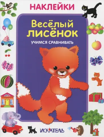 Веселый лисенок. Учимся сравнивать обложка книги