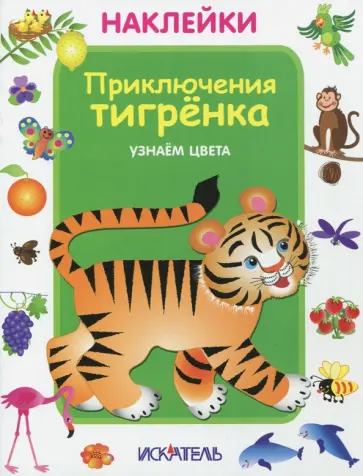Приключения тигренка. Узнаем цвета Приключения тигренка. Узнаем цвета обложка книги