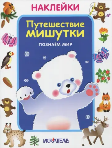 Путешествие мишутки. Познаем мир обложка книги