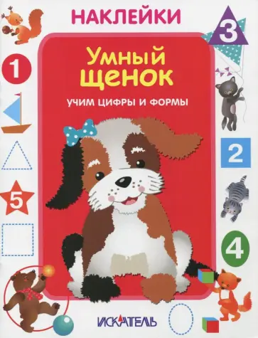Умный щенок. Учим цифры и формы Умный щенок. Учим цифры и формы обложка книги