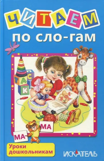 Читаем по сло-гам обложка книги