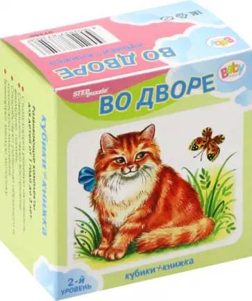 Развивающий комплект Во дворе. Кубики + книжка Развивающий комплект Во дворе. Кубики + книжка обложка книги