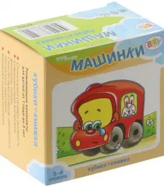 Развивающий комплект "Машинки". Кубики + книжка обложка книги