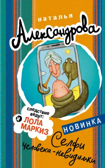 Наталья Александрова - Селфи человека-невидимки обложка книги