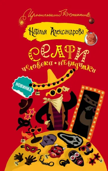 Наталья Александрова - Селфи человека-невидимки обложка книги