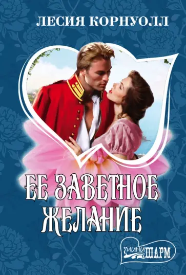 Лесия Корнуолл - Ее заветное желание обложка книги