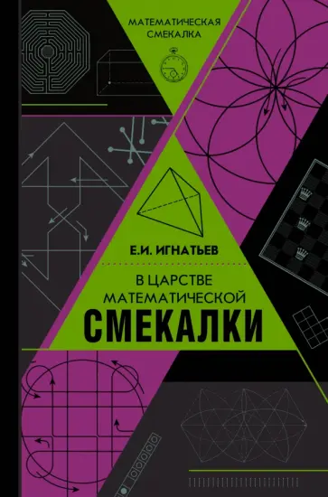 Емельян Игнатьев - В царстве математической смекалки обложка книги