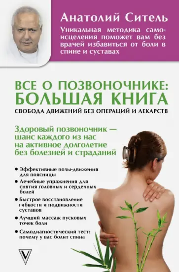 Анатолий Ситель - Все о позвоночнике. Большая книга обложка книги