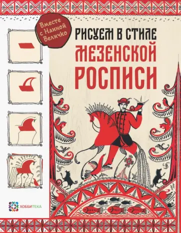 Наина Величко - Рисуем в стиле мезенской росписи обложка книги