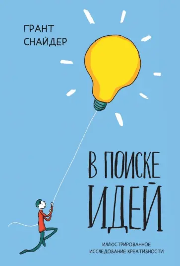 Грант Снайдер - В поиске идей. Иллюстрированное исследование креативности Грант Снайдер - В поиске идей. Иллюстрированное исследование креативности обложка книги