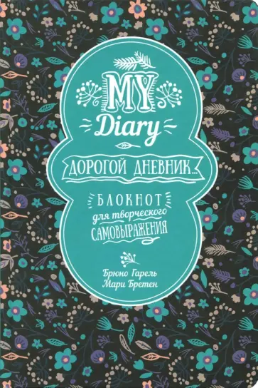 Гарель, Бретен - My Diary. Дорогой дневник... обложка книги