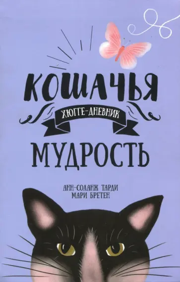 Бретен, Тарди - Кошачья мудрость. Хюгге-дневник обложка книги