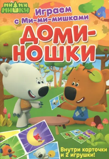 Играем с Ми-ми-мишками. Доминошки Играем с Ми-ми-мишками. Доминошки обложка книги