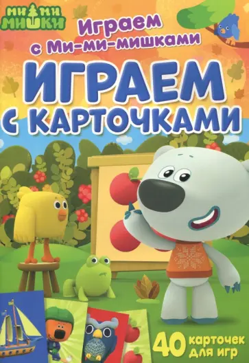 Играем с Ми-ми-мишками. Играем с карточками Играем с Ми-ми-мишками. Играем с карточками обложка книги