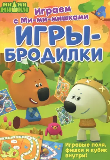 Играем с Ми-ми-мишками. Игры-бродилки Играем с Ми-ми-мишками. Игры-бродилки обложка книги