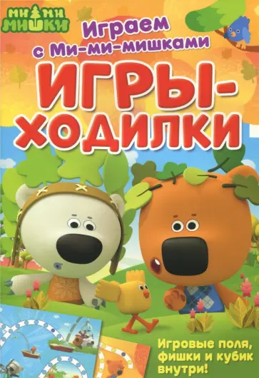 Играем с Ми-ми-мишками. Игры-ходилки Играем с Ми-ми-мишками. Игры-ходилки обложка книги