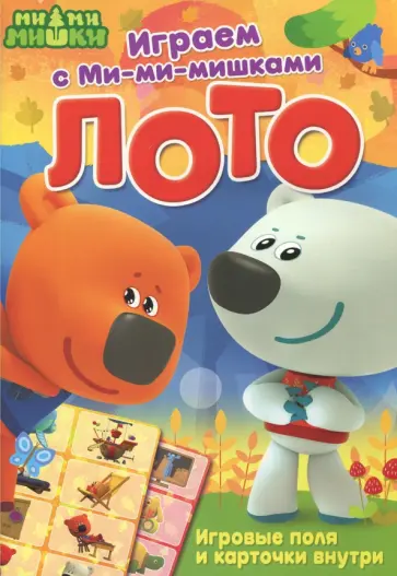 Играем с Ми-ми-мишками. Лото Играем с Ми-ми-мишками. Лото обложка книги