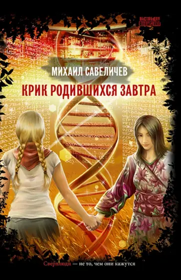 Михаил Савеличев - Крик родившихся завтра Михаил Савеличев - Крик родившихся завтра обложка книги