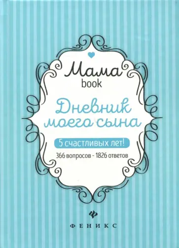 Дневник моего сына. 5 счастливых лет! 366 вопросов - 1826 ответов обложка книги