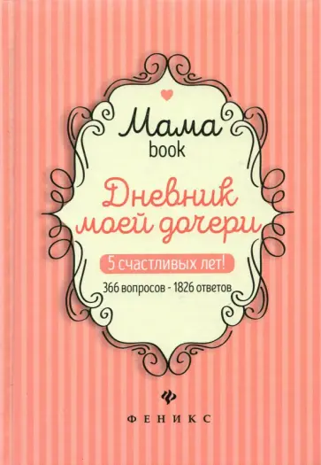 Дневник моей дочери. 5 счастливых лет! 366 вопросов - 1826 ответов обложка книги