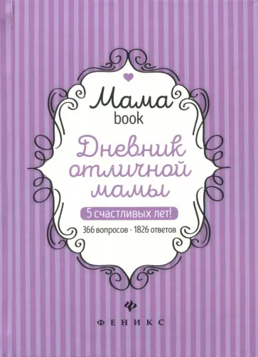 Дневник отличной мамы обложка книги