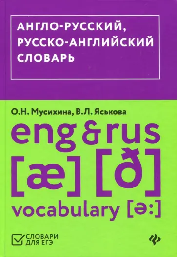 Мусихина, Яськова - Англо-русский, русско-английский словарь Мусихина, Яськова - Англо-русский, русско-английский словарь обложка книги
