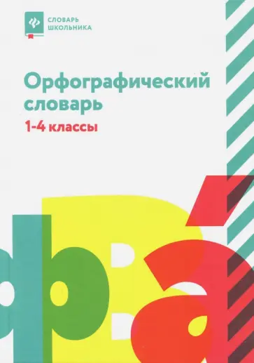 Людмила Сушинскас - Орфографический словарь. 1-4 классы Людмила Сушинскас - Орфографический словарь. 1-4 классы обложка книги