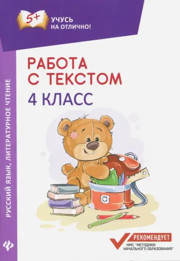 Евгения Бахурова - Работа с текстом. Русский язык. Литературное чтение. 4 класс обложка книги
