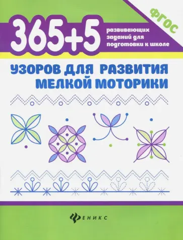 Татьяна Воронина - 365 + 5 узоров для развития мелкой моторики. ФГОС обложка книги