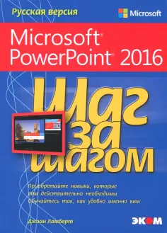 Шаг за шагом