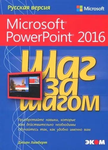 Джоан Ламберт - Microsoft PowerPoint 2016. Шаг за шагом Джоан Ламберт - Microsoft PowerPoint 2016. Шаг за шагом обложка книги