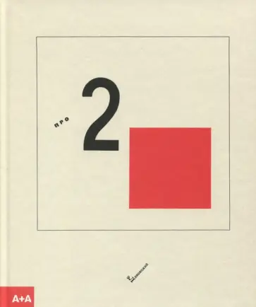 Эль Лисицкий - Супрематический сказ про два квадрата обложка книги