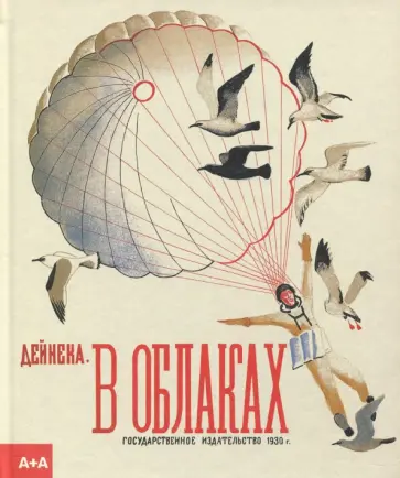 Александр Дейнека - В облаках обложка книги