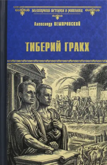 Александр Немировский - Тиберий Гракх обложка книги