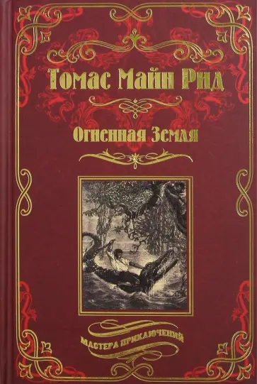 Рид Майн - Огненная Земля; Водяная пустыня, или Водою по лесу Рид Майн - Огненная Земля; Водяная пустыня, или Водою по лесу обложка книги