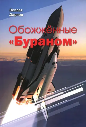 Левсет Дарчев - Обожжённые "Бураном" Левсет Дарчев - Обожжённые "Бураном" обложка книги